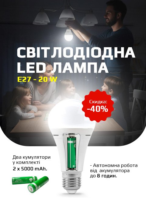 Акумуляторна лампочка 20W, цоколь E27